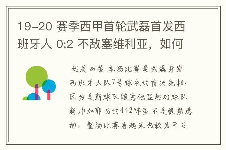 19-20 赛季西甲首轮武磊首发西班牙人 0:2 不敌塞维利亚，如何评价武磊本场的表现？