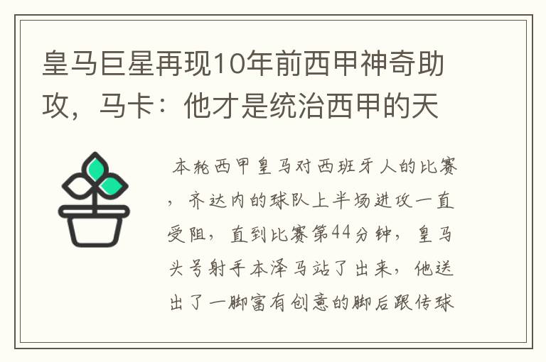 皇马巨星再现10年前西甲神奇助攻，马卡：他才是统治西甲的天才