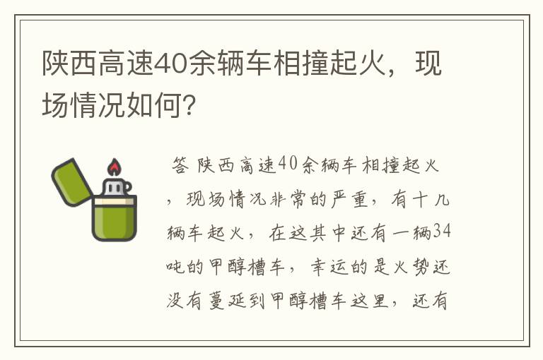 陕西高速40余辆车相撞起火，现场情况如何？