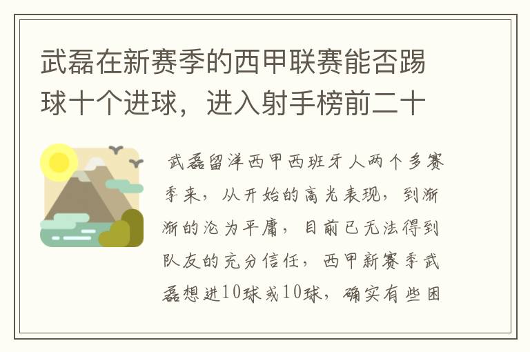 武磊在新赛季的西甲联赛能否踢球十个进球，进入射手榜前二十？