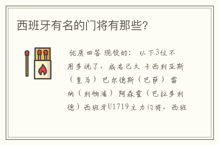 西班牙有名的门将有那些?