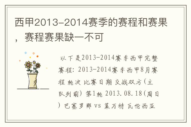 西甲2013-2014赛季的赛程和赛果，赛程赛果缺一不可