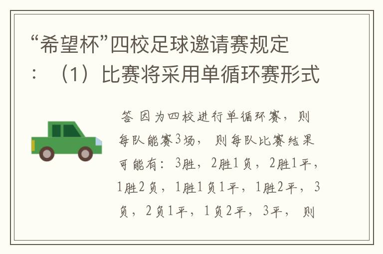 “希望杯”四校足球邀请赛规定：（1）比赛将采用单循环赛形式；（2）有胜负时，胜队得3分，负队得0分；（