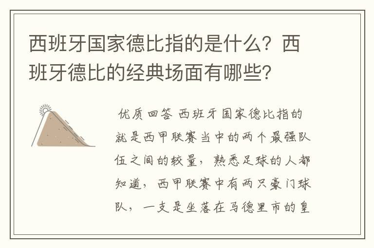 西班牙国家德比指的是什么？西班牙德比的经典场面有哪些？