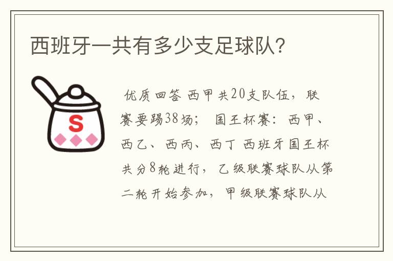 西班牙一共有多少支足球队？