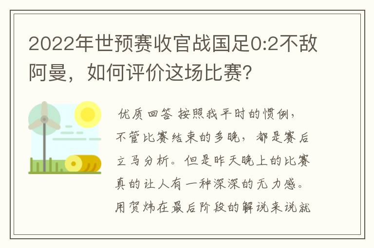 2022年世预赛收官战国足0:2不敌阿曼，如何评价这场比赛？