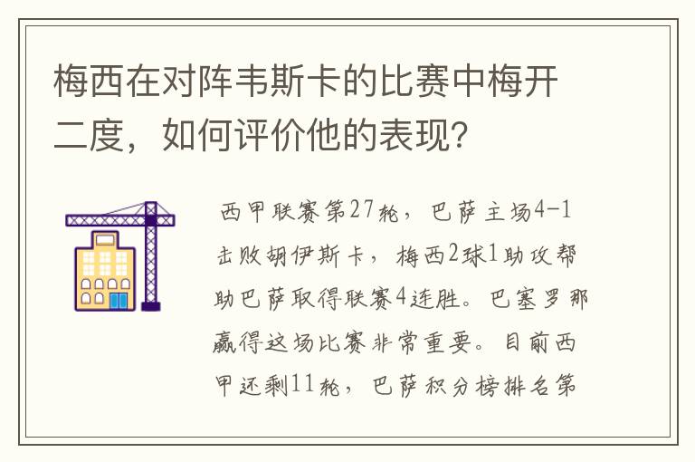 梅西在对阵韦斯卡的比赛中梅开二度，如何评价他的表现？