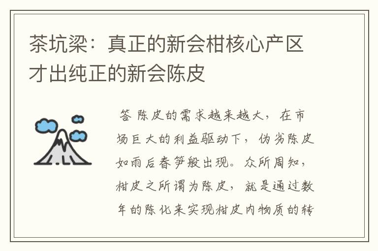 茶坑梁：真正的新会柑核心产区才出纯正的新会陈皮