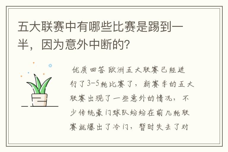 五大联赛中有哪些比赛是踢到一半，因为意外中断的？