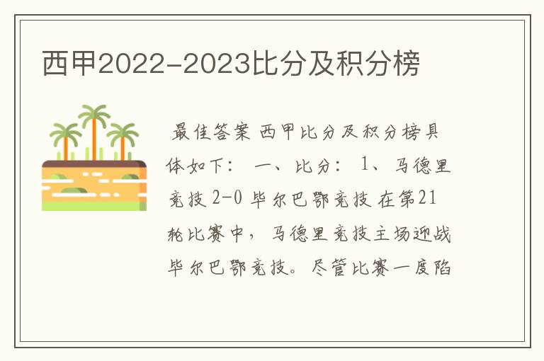 西甲2022-2023比分及积分榜