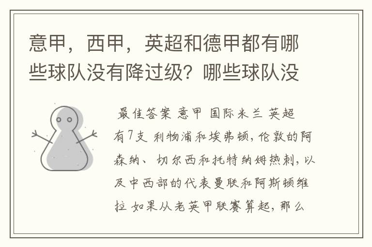 意甲，西甲，英超和德甲都有哪些球队没有降过级？哪些球队没降过级？