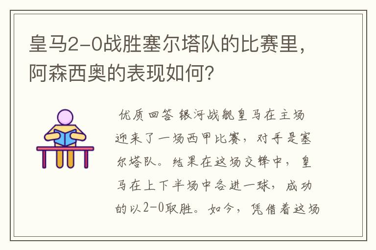 皇马2-0战胜塞尔塔队的比赛里，阿森西奥的表现如何？