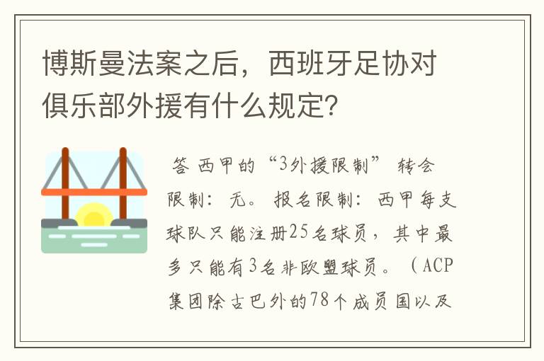 博斯曼法案之后，西班牙足协对俱乐部外援有什么规定？