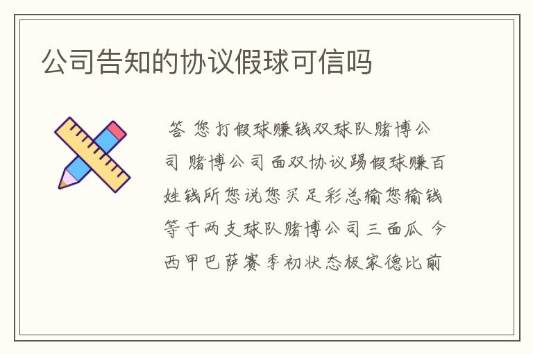 公司告知的协议假球可信吗