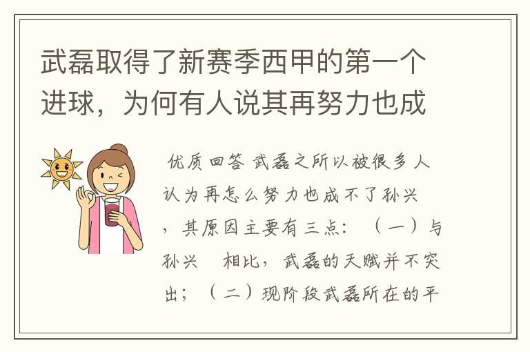 武磊取得了新赛季西甲的第一个进球，为何有人说其再努力也成不了孙兴慜？