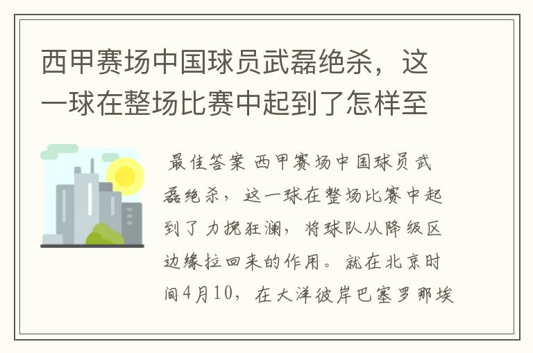 西甲赛场中国球员武磊绝杀，这一球在整场比赛中起到了怎样至关作用？