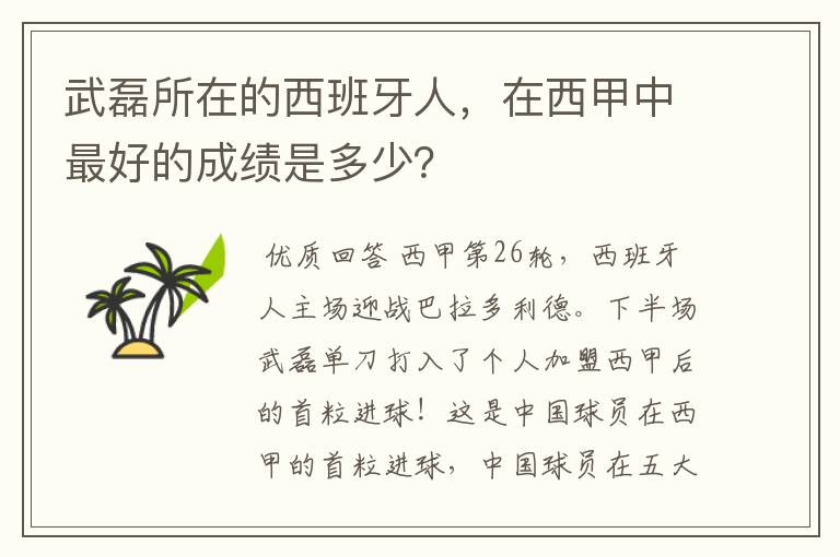 武磊所在的西班牙人，在西甲中最好的成绩是多少？