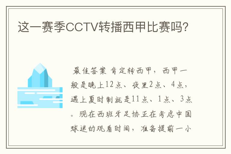 这一赛季CCTV转播西甲比赛吗？