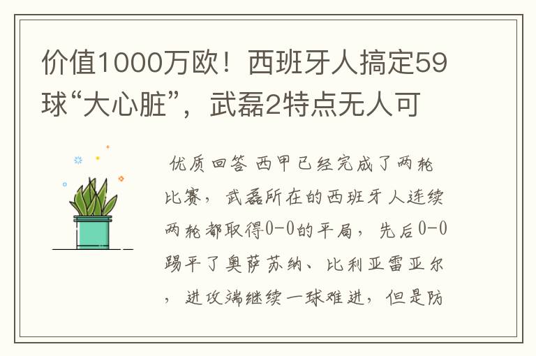 价值1000万欧！西班牙人搞定59球“大心脏”，武磊2特点无人可替