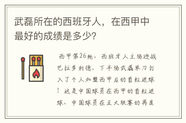 武磊所在的西班牙人，在西甲中最好的成绩是多少？