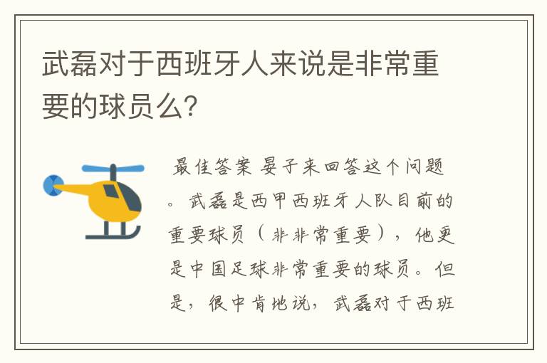 武磊对于西班牙人来说是非常重要的球员么？