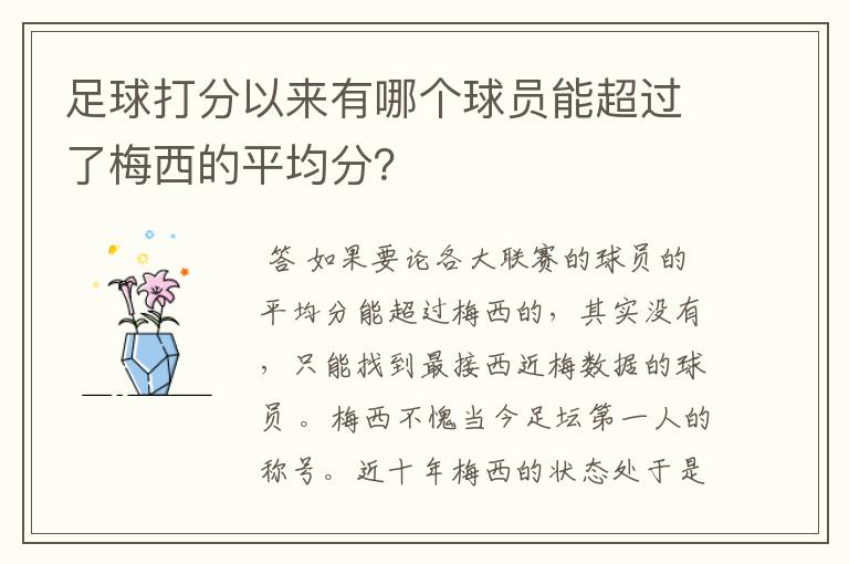 足球打分以来有哪个球员能超过了梅西的平均分？