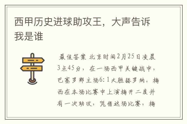 西甲历史进球助攻王，大声告诉我是谁