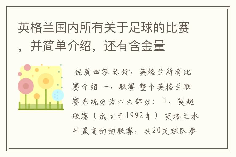 英格兰国内所有关于足球的比赛，并简单介绍，还有含金量