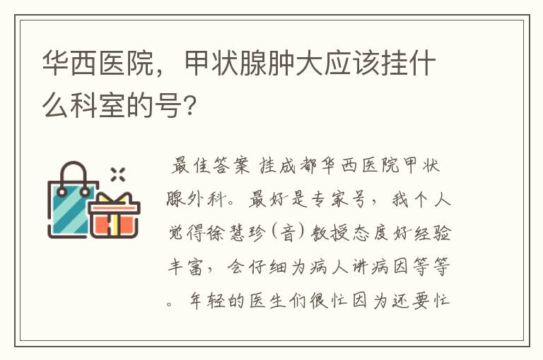 华西医院，甲状腺肿大应该挂什么科室的号?