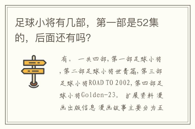 足球小将有几部，第一部是52集的，后面还有吗？