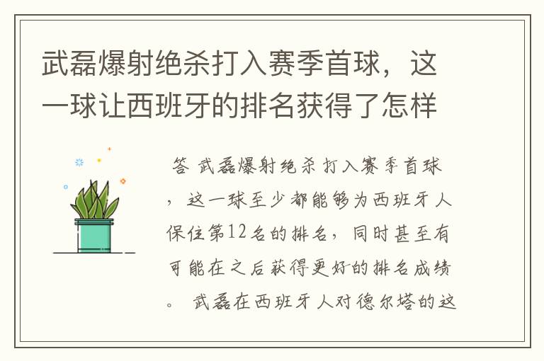 武磊爆射绝杀打入赛季首球，这一球让西班牙的排名获得了怎样的提升？