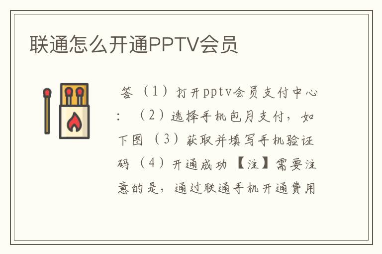 联通怎么开通PPTV会员