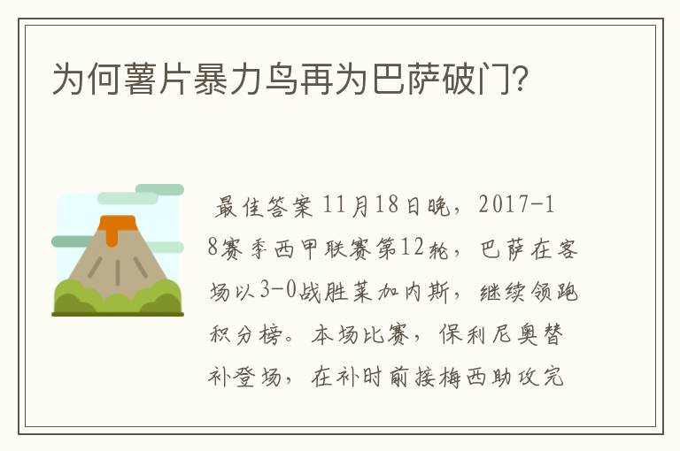 为何薯片暴力鸟再为巴萨破门？