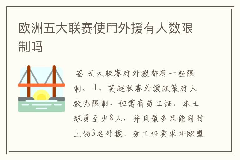 欧洲五大联赛使用外援有人数限制吗