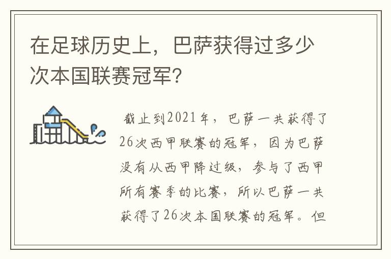 在足球历史上，巴萨获得过多少次本国联赛冠军？