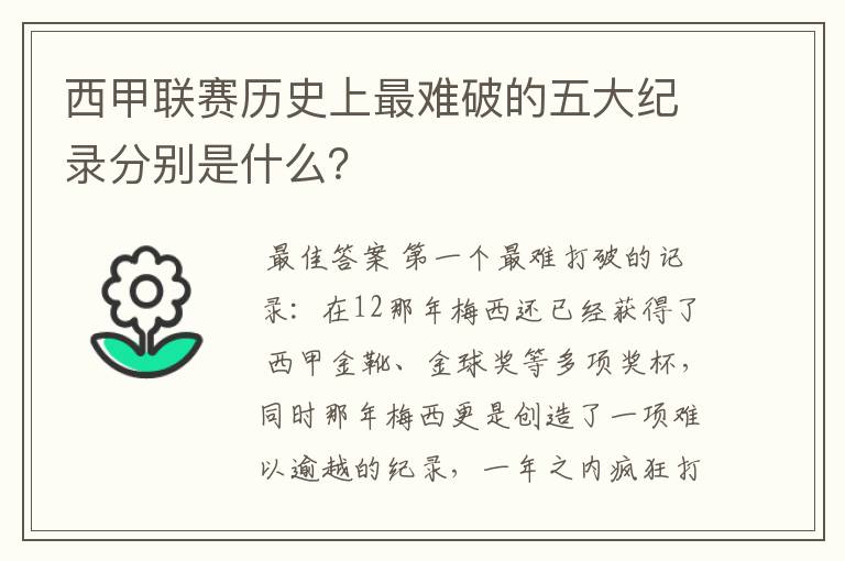 西甲联赛历史上最难破的五大纪录分别是什么？