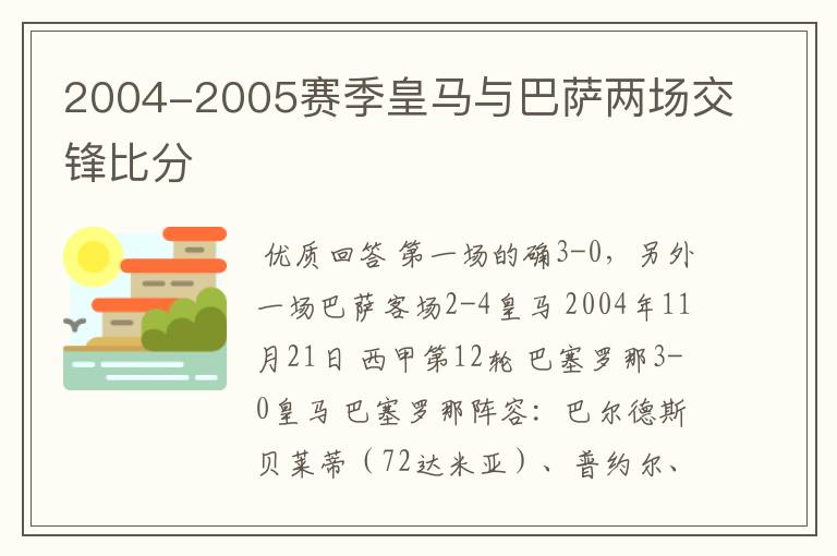 2004-2005赛季皇马与巴萨两场交锋比分