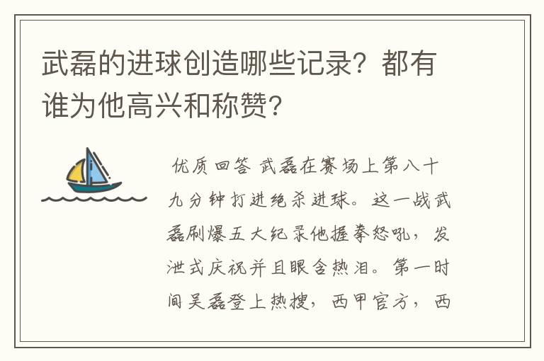 武磊的进球创造哪些记录？都有谁为他高兴和称赞?