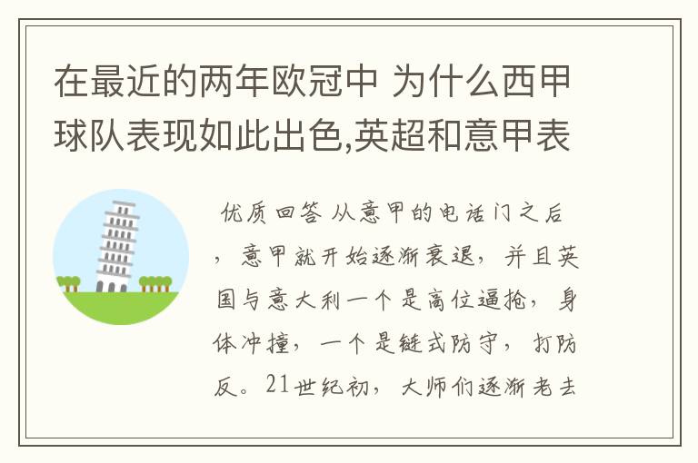 在最近的两年欧冠中 为什么西甲球队表现如此出色,英超和意甲表现.