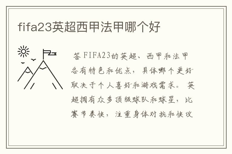 fifa23英超西甲法甲哪个好