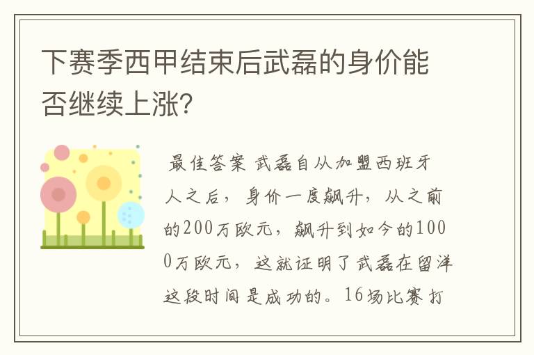 下赛季西甲结束后武磊的身价能否继续上涨？