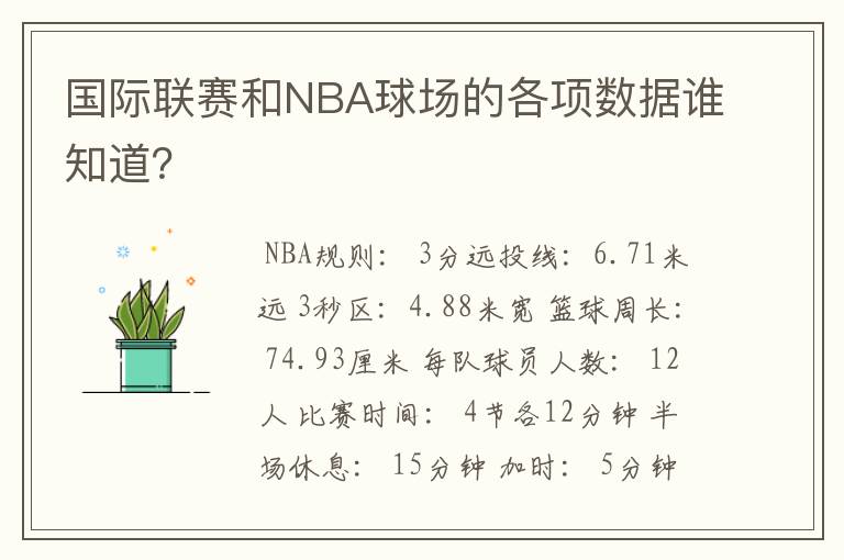 国际联赛和NBA球场的各项数据谁知道？