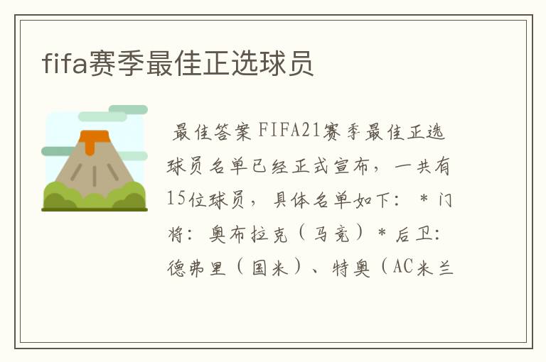 fifa赛季最佳正选球员