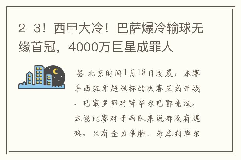 2-3！西甲大冷！巴萨爆冷输球无缘首冠，4000万巨星成罪人