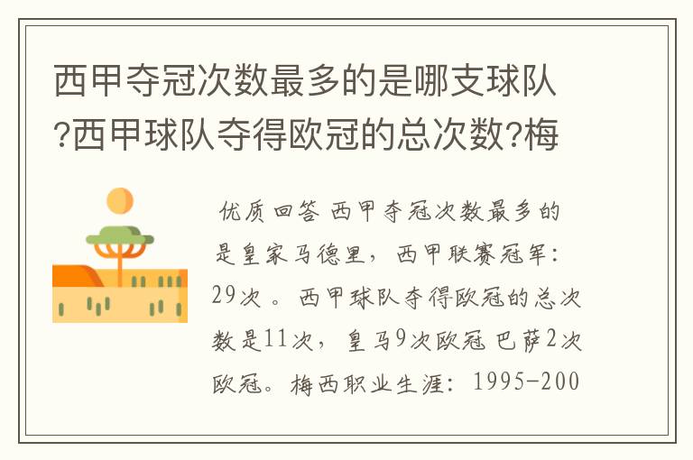 西甲夺冠次数最多的是哪支球队?西甲球队夺得欧冠的总次数?梅西职业生涯在哪几支俱乐部球队踢过球?