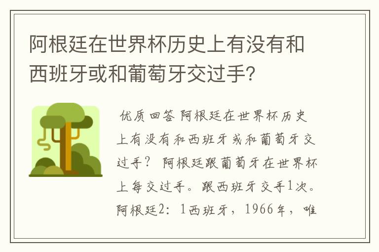 阿根廷在世界杯历史上有没有和西班牙或和葡萄牙交过手？