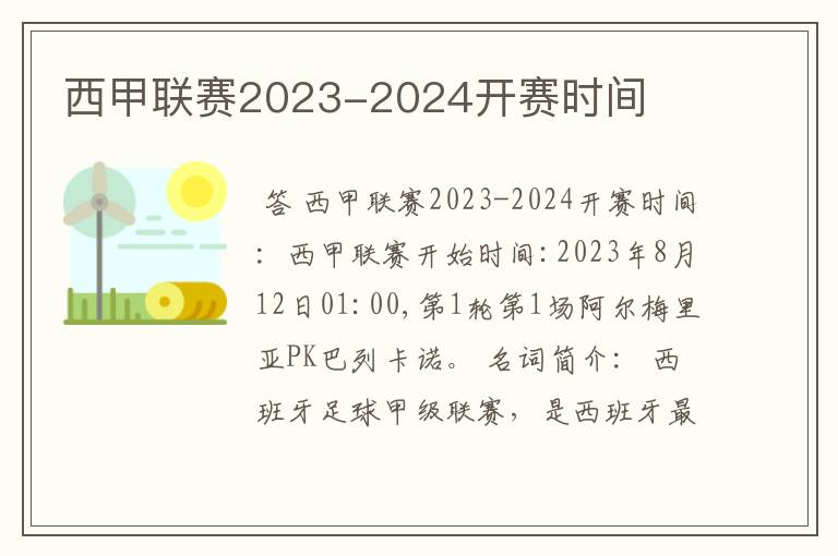 西甲联赛2023-2024开赛时间