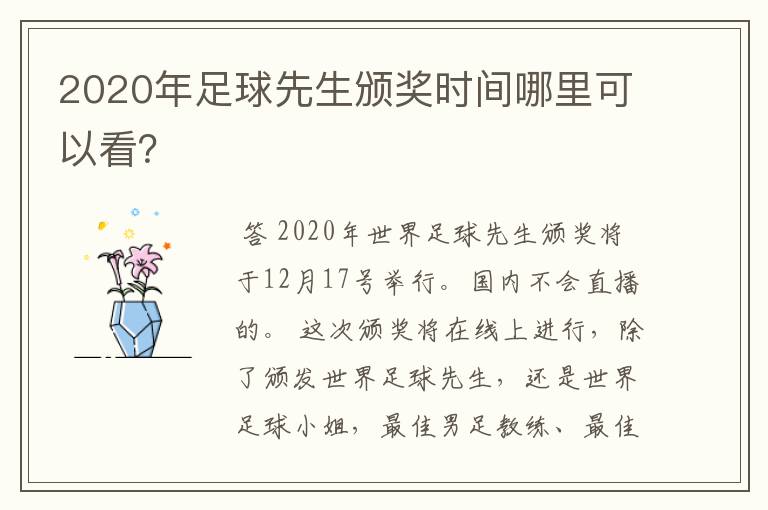 2020年足球先生颁奖时间哪里可以看？