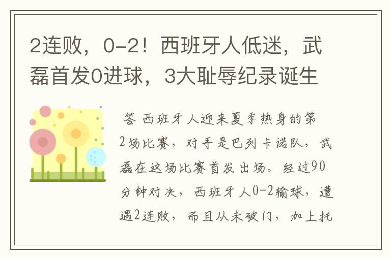 2连败，0-2！西班牙人低迷，武磊首发0进球，3大耻辱纪录诞生