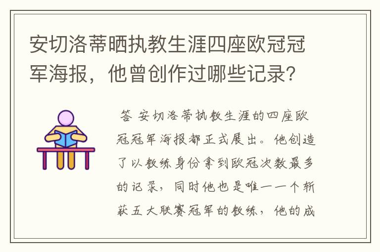 安切洛蒂晒执教生涯四座欧冠冠军海报，他曾创作过哪些记录？